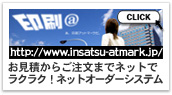 お見積もりからご注文までネットでラクラク！ネットオーダシステム印刷@
