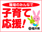 職場のみんなで、子育て応援！