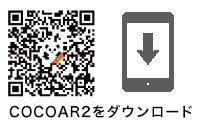 cocoar2をダウンロード