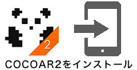 cocoar2をインストール