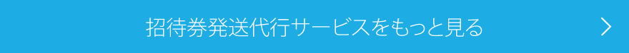 招待券発送DMを作成する