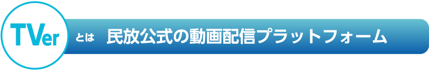 TVerとは民放公式の動画配信プラットフォーム