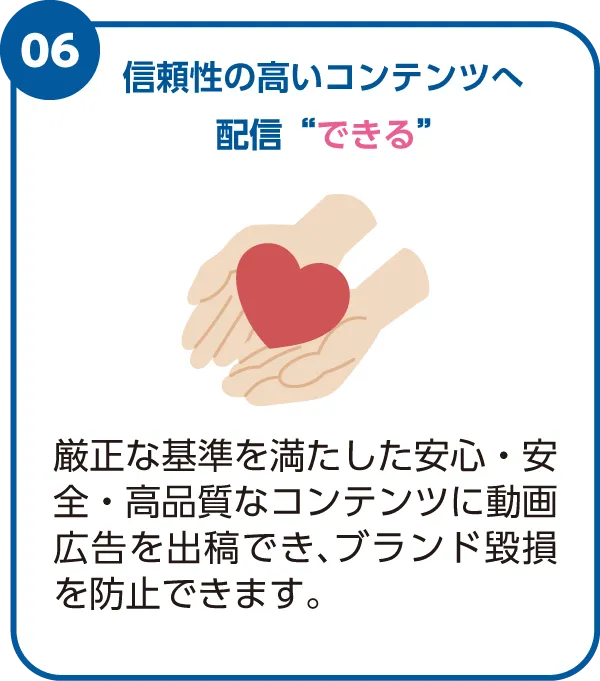 信頼性の高いコンテンツへ配信できる