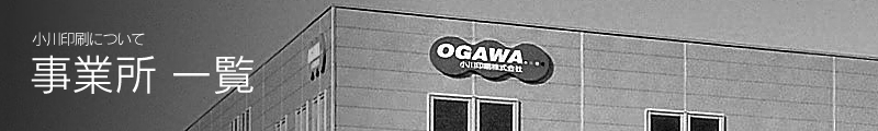 事業所一覧