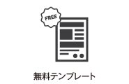 共通テンプレートは無料