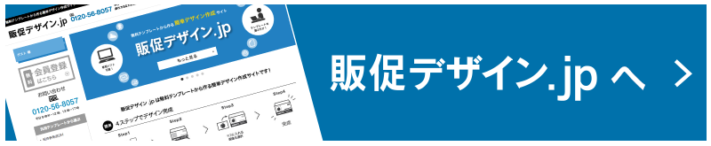 販促デザイン.jpへ