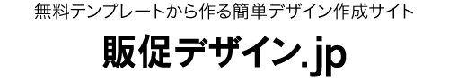 無料テンプレートから作るカンタンデザイン作成サイト　販促デザイン.jp